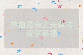热血传奇之天尊传说张来福