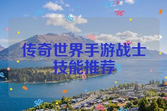 传奇世界手游战士技能推荐