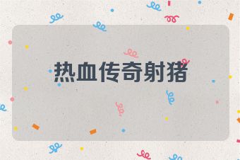 热血传奇射猪
