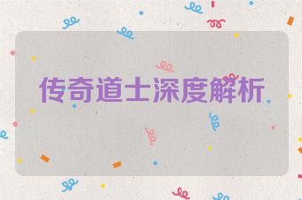 传奇道士深度解析
