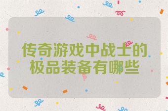 传奇游戏中战士的极品装备有哪些