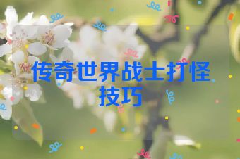 传奇世界战士打怪技巧
