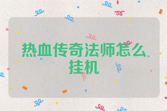 热血传奇法师怎么挂机