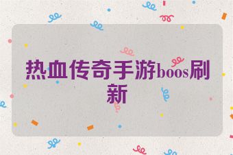 热血传奇手游boos刷新