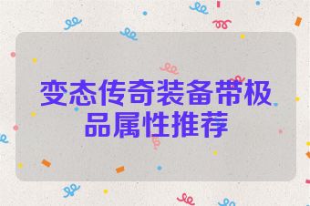 变态传奇装备带极品属性推荐