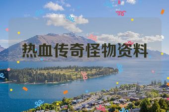 热血传奇怪物资料