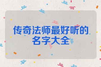 传奇法师最好听的名字大全