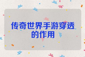 传奇世界手游穿透的作用