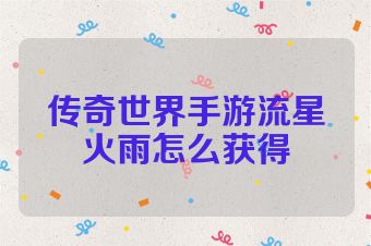 传奇世界手游流星火雨怎么获得