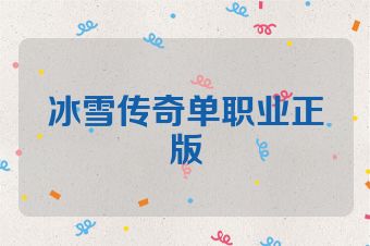 冰雪传奇单职业正版