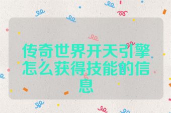 传奇世界开天引擎怎么获得技能的信息