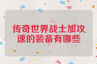 传奇世界战士加攻速的装备有哪些