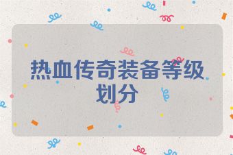 热血传奇装备等级划分