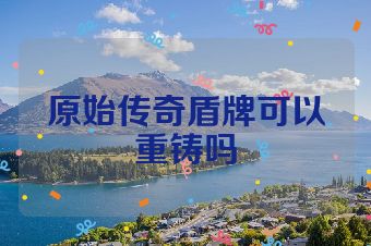 原始传奇盾牌可以重铸吗
