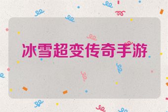 冰雪超变传奇手游