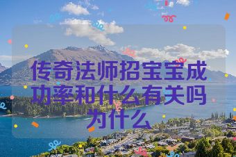 传奇法师招宝宝成功率和什么有关吗为什么