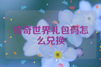 传奇世界礼包码怎么兑换