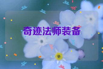 奇迹法师装备