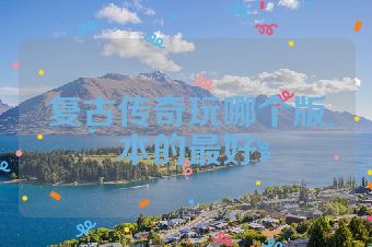复古传奇玩哪个版本的最好