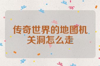 传奇世界的地图机关洞怎么走