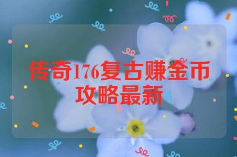 传奇176复古赚金币攻略最新