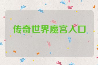传奇世界魔宫入口