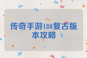 传奇手游180复古版本攻略