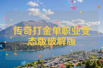 传奇打金单职业变态版破解版