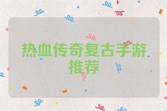 热血传奇复古手游推荐