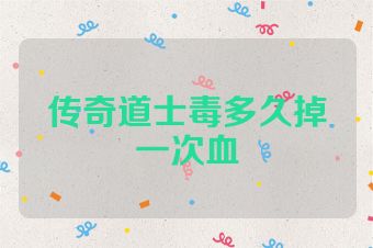 传奇道士毒多久掉一次血