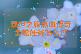 泰坦之旅热血传奇金蛇任务怎么过