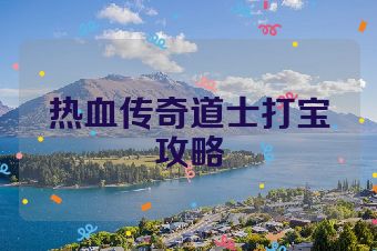热血传奇道士打宝攻略