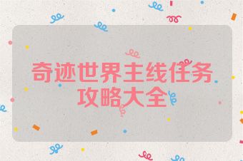 奇迹世界主线任务攻略大全