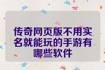 传奇网页版不用实名就能玩的手游有哪些软件