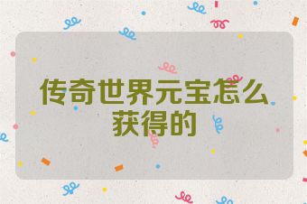 传奇世界元宝怎么获得的