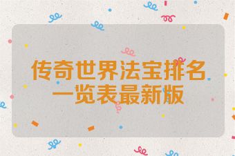 传奇世界法宝排名一览表最新版