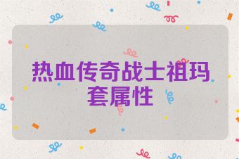 热血传奇战士祖玛套属性