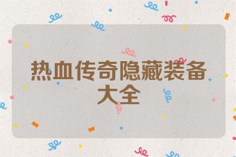 热血传奇隐藏装备大全