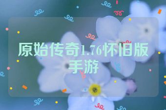原始传奇1.76怀旧版手游