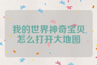 我的世界神奇宝贝怎么打开大地图