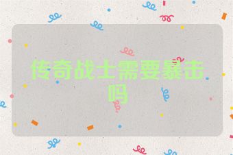 传奇战士需要暴击吗