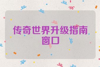 传奇世界升级指南窗口