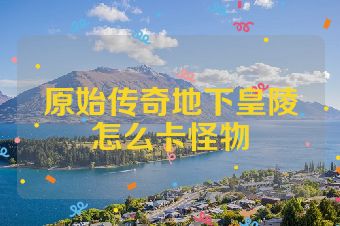 原始传奇地下皇陵怎么卡怪物