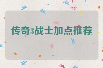 传奇3战士加点推荐
