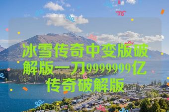冰雪传奇中变版破解版一刀9999999亿传奇破解版