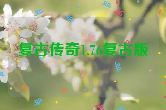 复古传奇1.76复古版