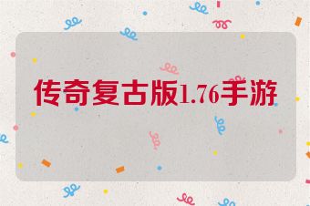 传奇复古版1.76手游