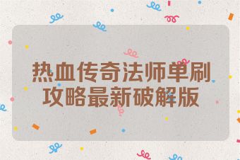 热血传奇法师单刷攻略最新破解版