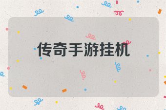 传奇手游挂机