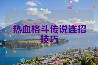 热血格斗传说连招技巧